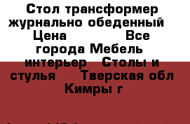 Стол трансформер журнально обеденный › Цена ­ 33 500 - Все города Мебель, интерьер » Столы и стулья   . Тверская обл.,Кимры г.